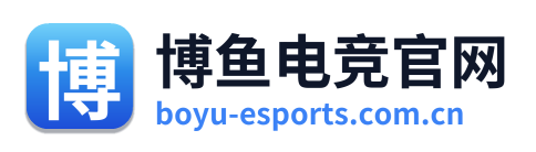 博鱼电竞官网